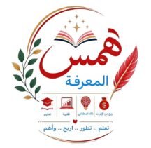 مهاوي _ همس المعرفه